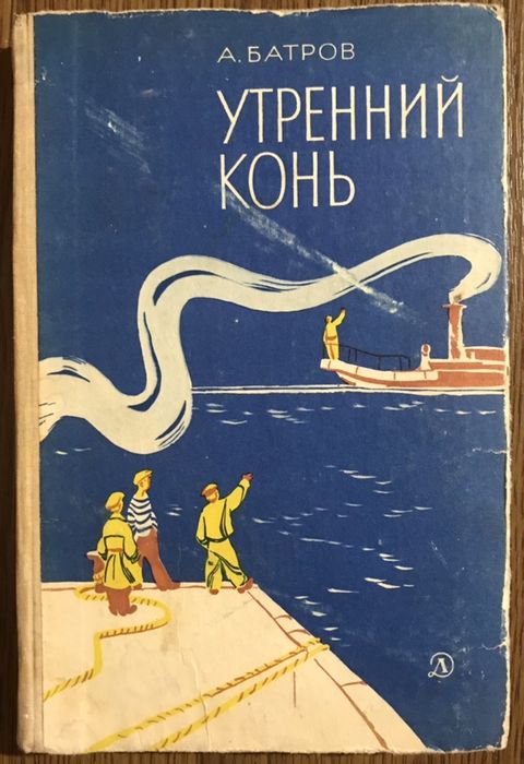 Александр Михайлович Батров  Утренний Конь 1969 г.
