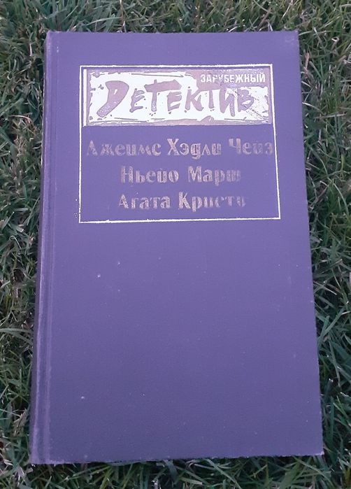 Зарубежный детектив,Агата Кристи, Джеймс Чейз,сборник,