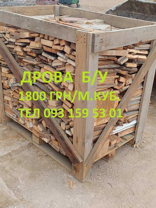 Дрова 1500 грн./куб.  без предоплаты