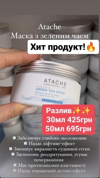 GREEN TEA MASKЛегендарна МАСКА ЗЕЛЕНИЙ ЧАЙ від набряків бренду ATACHE.