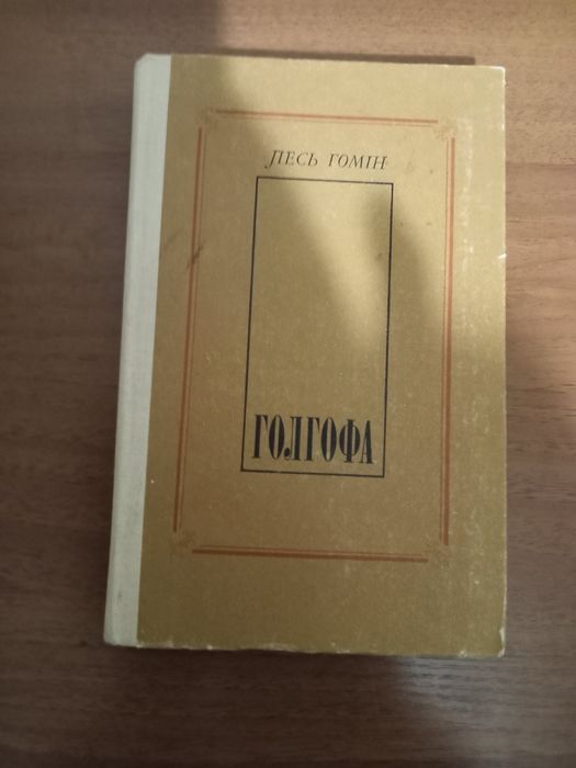 Л. Гомин. Голгофа