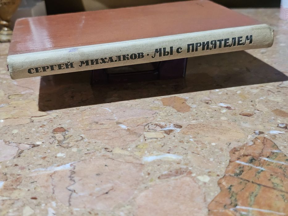 С. Михалков Мы с приятелем 1977 г.