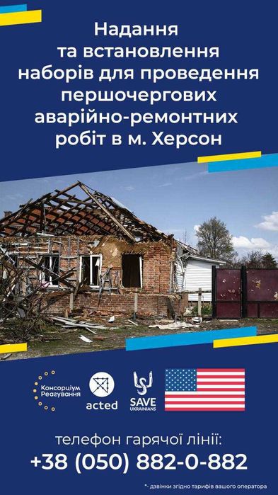 Безкоштовна допомога після обстрілів у Херсоні (вікна, плівка, OSB)