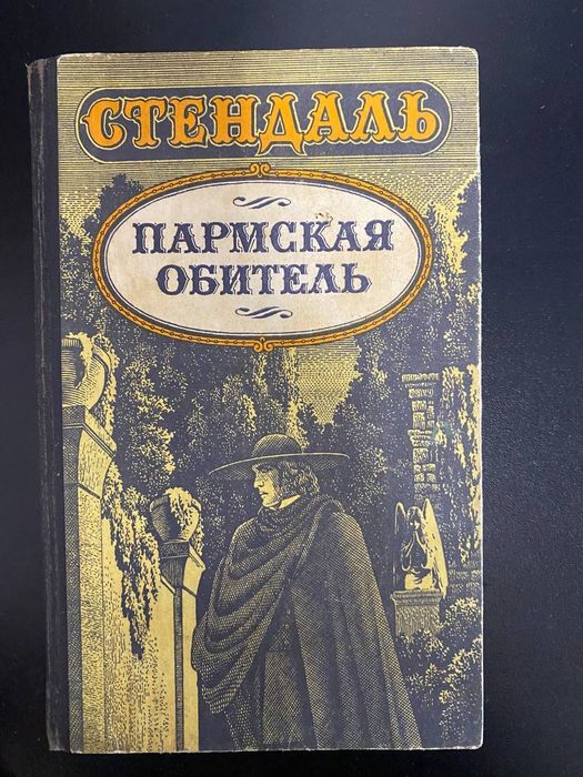 С. Б. Стендаль. Пармская обитель