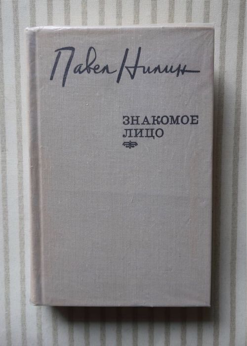 П.Н. Нилин. Знакомое лицо