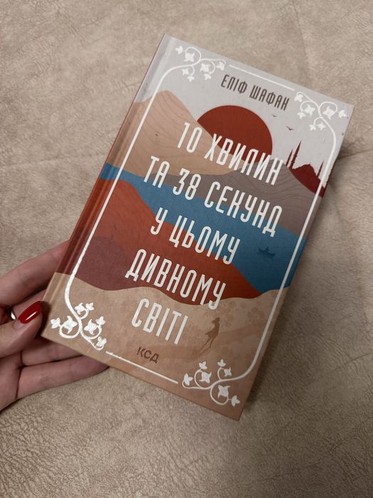 10хвилин та 38 секунд у цьому дивному світі.Еліф Шафак