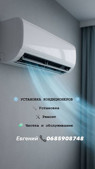Установка Кондиционеров