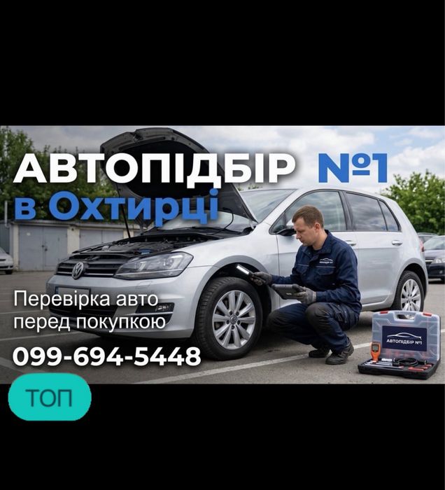 АВТОПІДБІР №1 в Охтирці / Перевірка авто перед покупкой / Автоексперт / Автоподбор Ахтырка / Діагностика авто