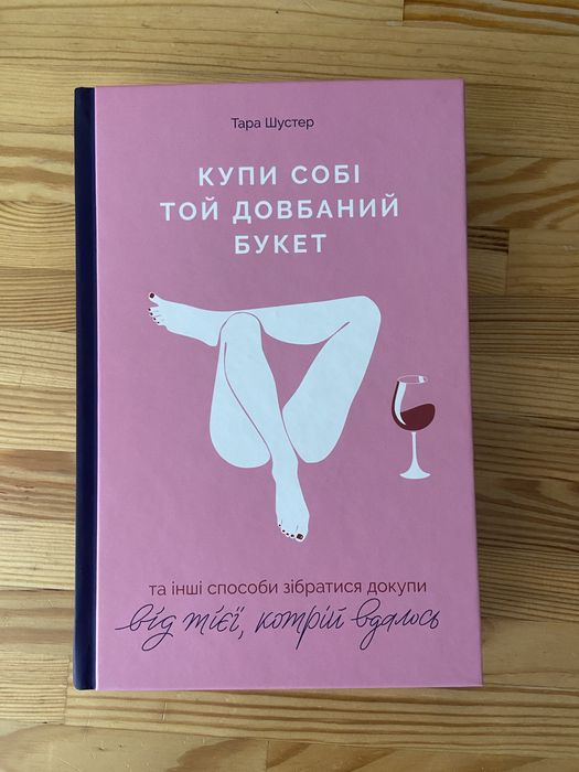 Купи собі той довбаний букет