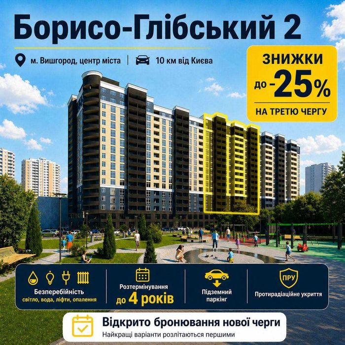 Старт продажів нової секції "Борисо-Глібський 2"! Перший внесок від 30%