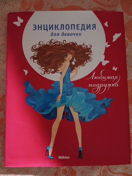 Книга  "Энциклопедия для  девочек