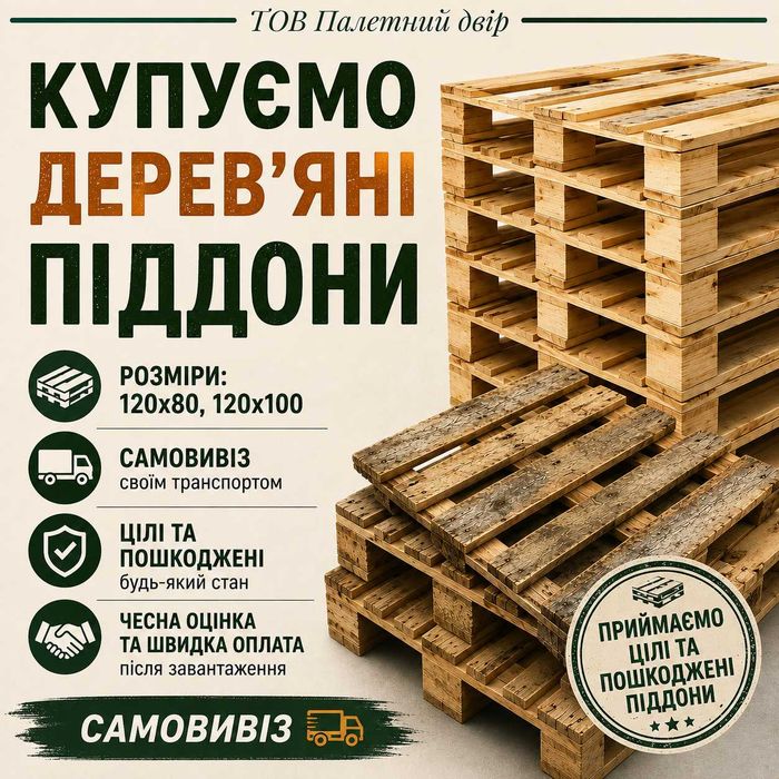 Купуємо дерев’яні піддони по всій Україні