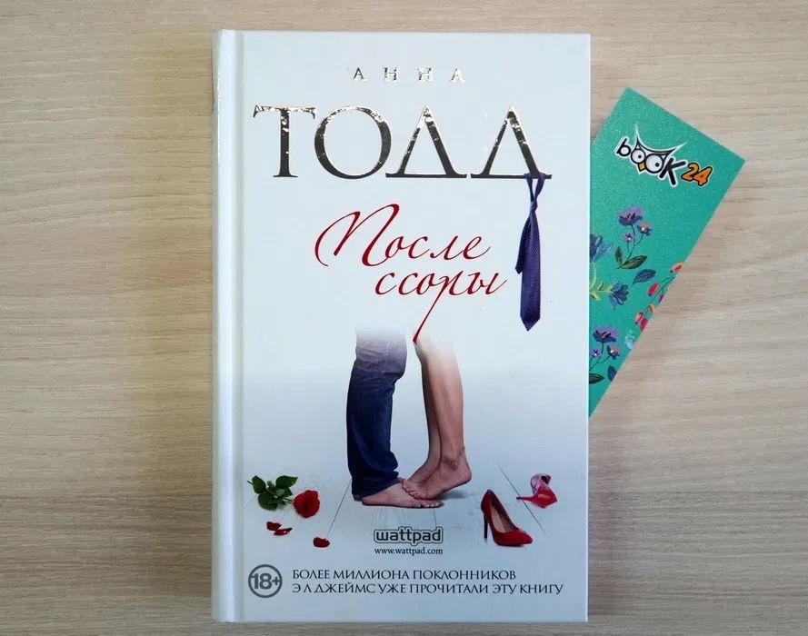Новая книга Анна Тодд После ссоры