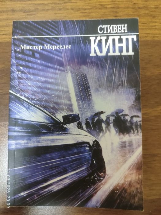 С. Кинг. Мистер мерседес