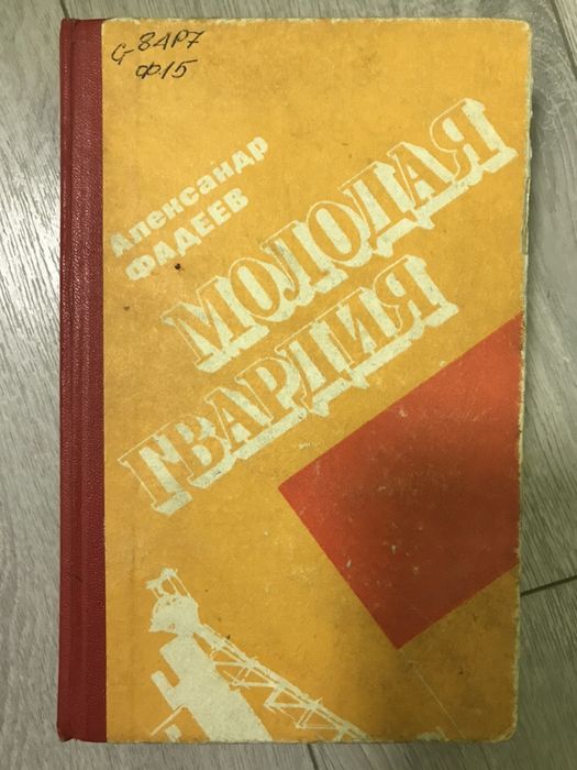 А.А. Фадеев. Молодая гвардия