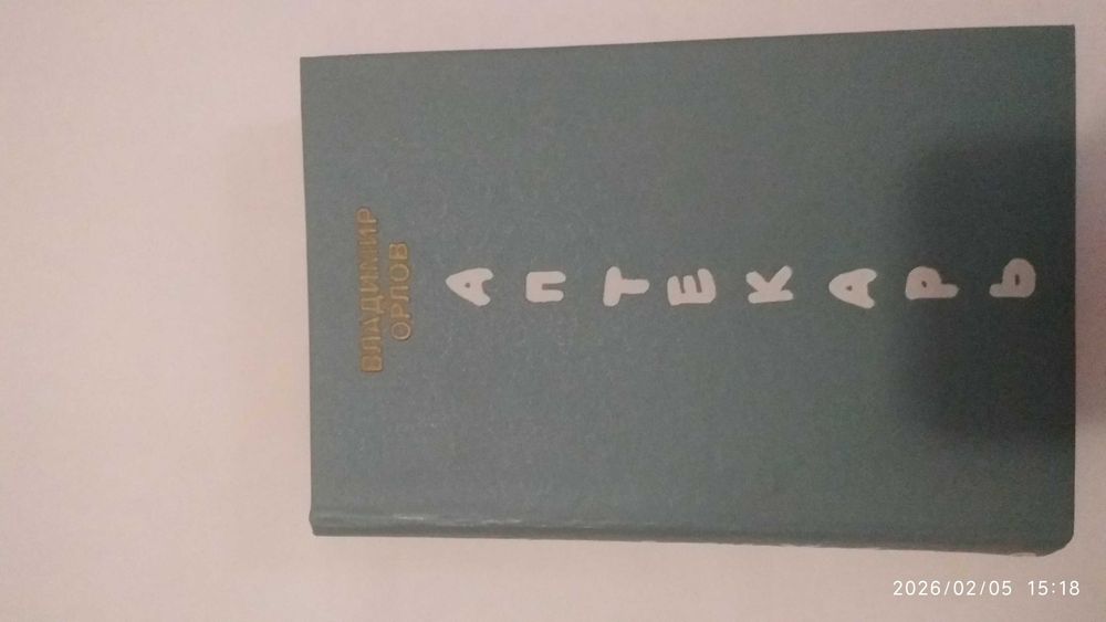 Аптекарь  Владимир Орлов