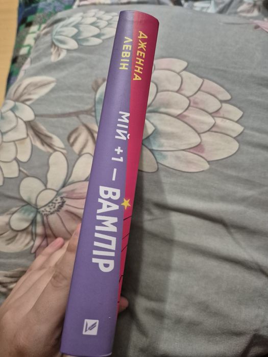 Мій +1 - вампір (Дженна Левін)