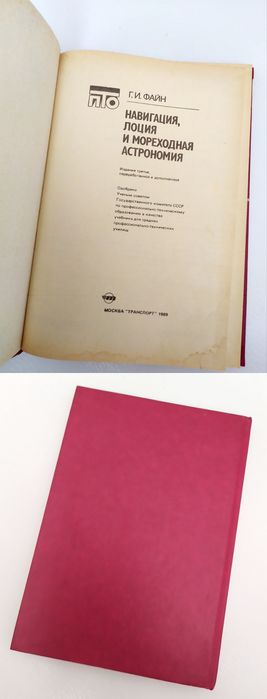 НАВИГАЦИЯ Лоция Мореходная астрономия морская книга