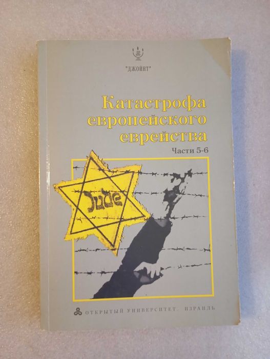 Катастрофа европейского еврейства . Части 5-6