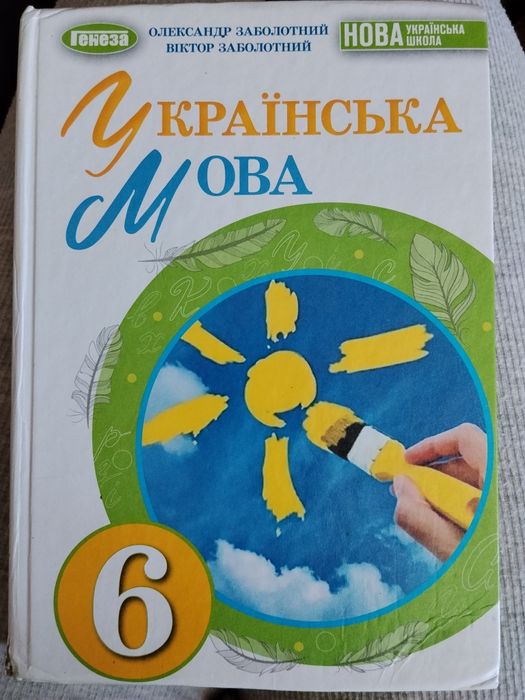 Українська мова 6 клас Заболотний
