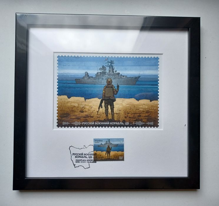 Рамка з маркою «Русскій воєнний корабль. Рамка с маркой  + 10 грн ЗСУ