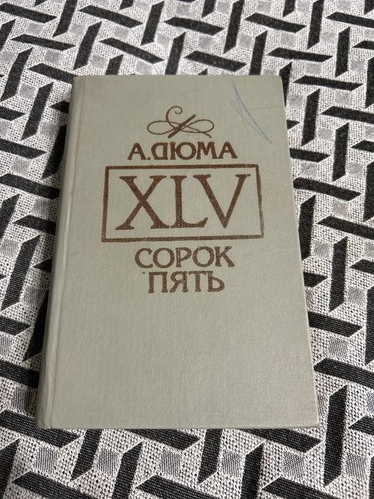 А. Дюма. Сорок Пять