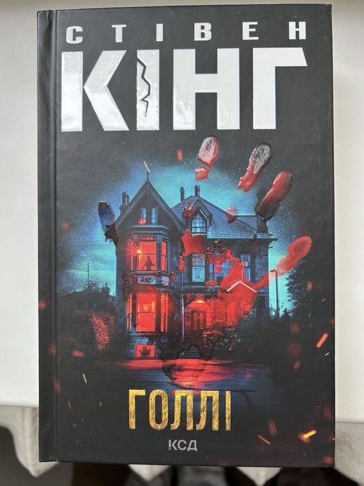 Стівен Кінг - Голлі