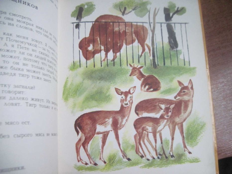 Житков Б. Как мы ездили в зоосад  К. Калинычева. М.: Малыш 1980