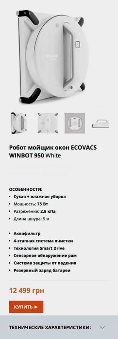 Робот-пилосос для Вікон Ecovacs Winbot 950 мийник миття вікон