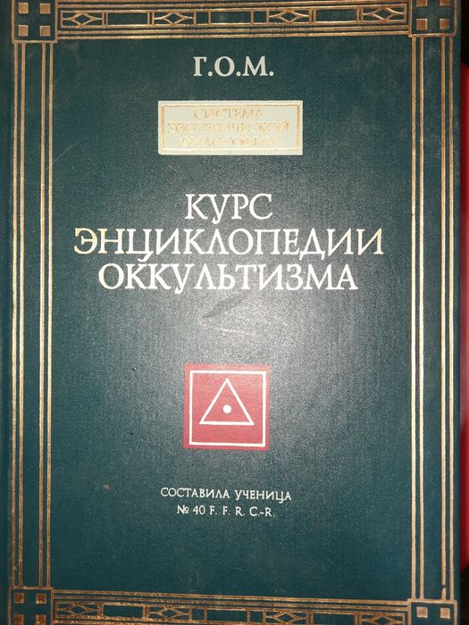 Книга Курс энциклопедии оккультизма