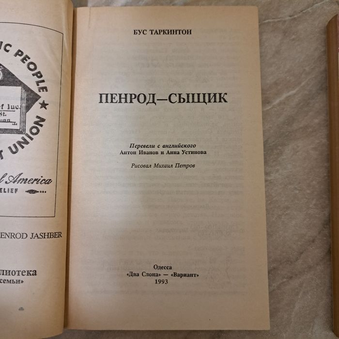 Бус Таркинтон. Пенрод-сыщик. Пенрод и Сэм. Одесса, 1993