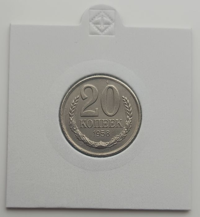 20 копеек 1958 рік ссср