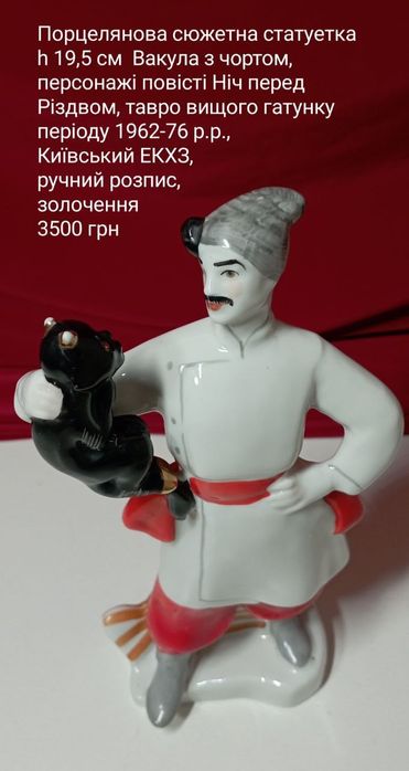 Фарфор срср порцеляна вінтажні статуетки Вакула, На базарі, Тарас Січовик, На полонині, Одарка Карась, Український танець Коростень Полонне КЕКХЗ