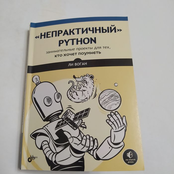 "Непрактичный" Python 2021г. Ли Воган
