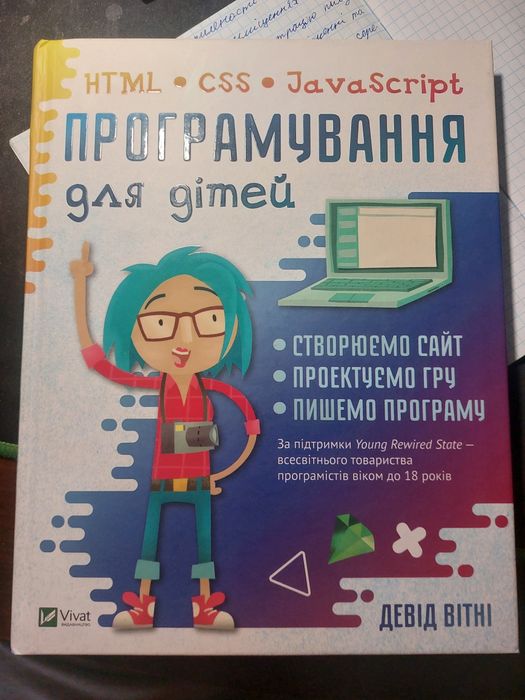 Книга Програмування для дітей. HTML, CSS та JavaScript