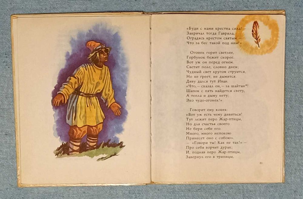 Детская книжка "Конёк Горбунок"
