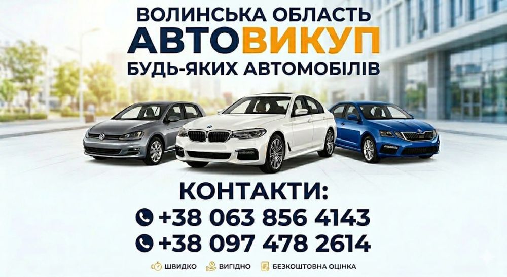 Автовыкуп,автовикуп,срочный выкуп авто, викуп авто після ДТП