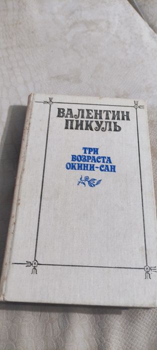 А.С. Пикуль. Сентиментальный роман