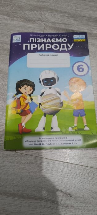 зошит  Пізнаємо природу 6 клас