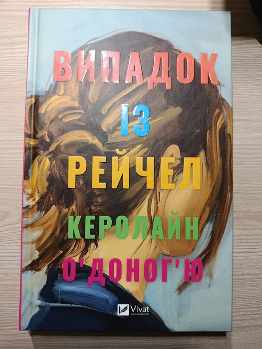 Книга Випадок із Рейчел