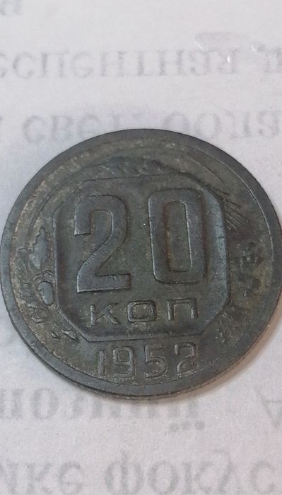 20 копійок 1952 року. СССР.