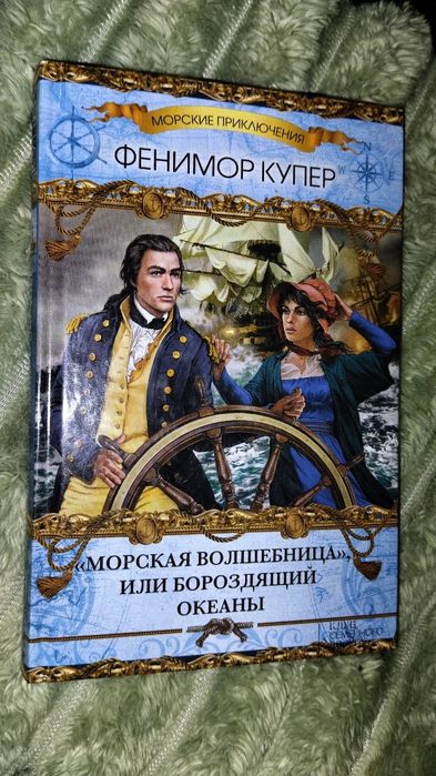 Книга "Морская волшебница, или Бороздящий Океаны". Фенимор Купер