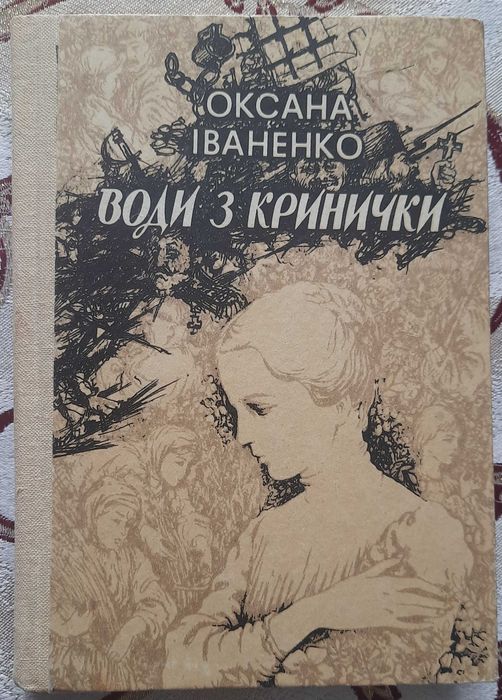 Іваненко О.Д. Води з кринички: Повісті, оповідання