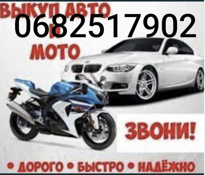 Авто мото викуп купую авто в будь якому стані