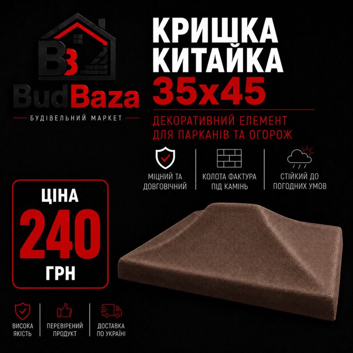 Кришка «Китайка» 35х45 сіра/чорна/коричнева/червона Парапет «Батон» 18х49 сірий/чорний.коричневий