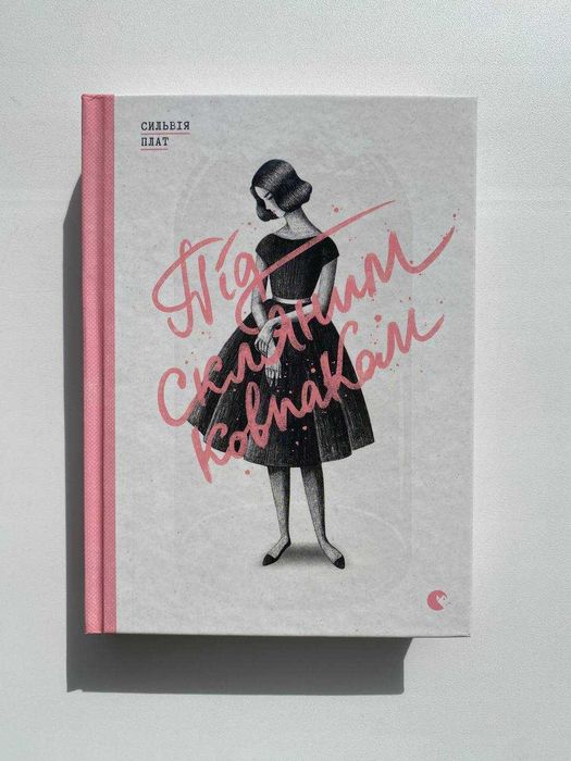 Під скляним ковпаком - Сильвія Плат (НОВА КНИГА)