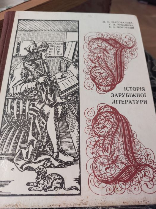 Історія зарубіжної літератури.