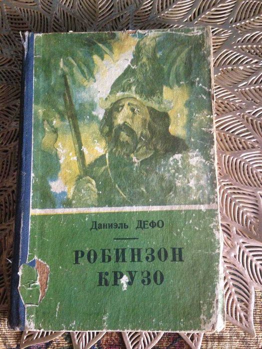 Д.Д. Дефо. Робинзон Крузо