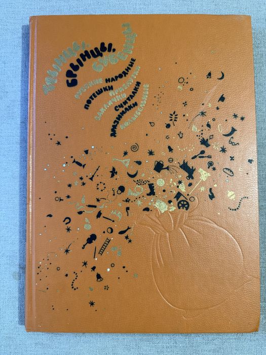 Книга Трынцы-Брынцы, Бубенцы.