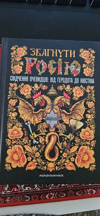 Збагнути росію, Свідчення очевидців: від Геродота до Кюстіна